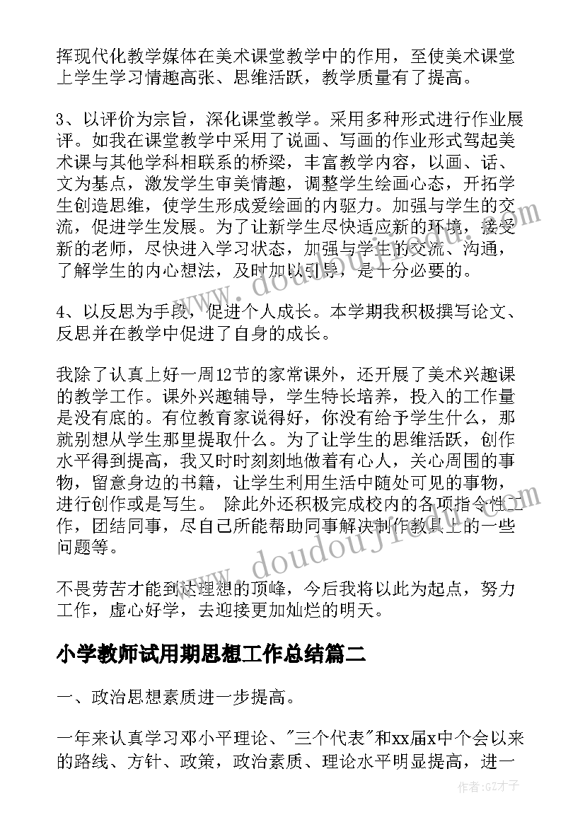 小学教师试用期思想工作总结 小学教师试用期工作总结(大全5篇)