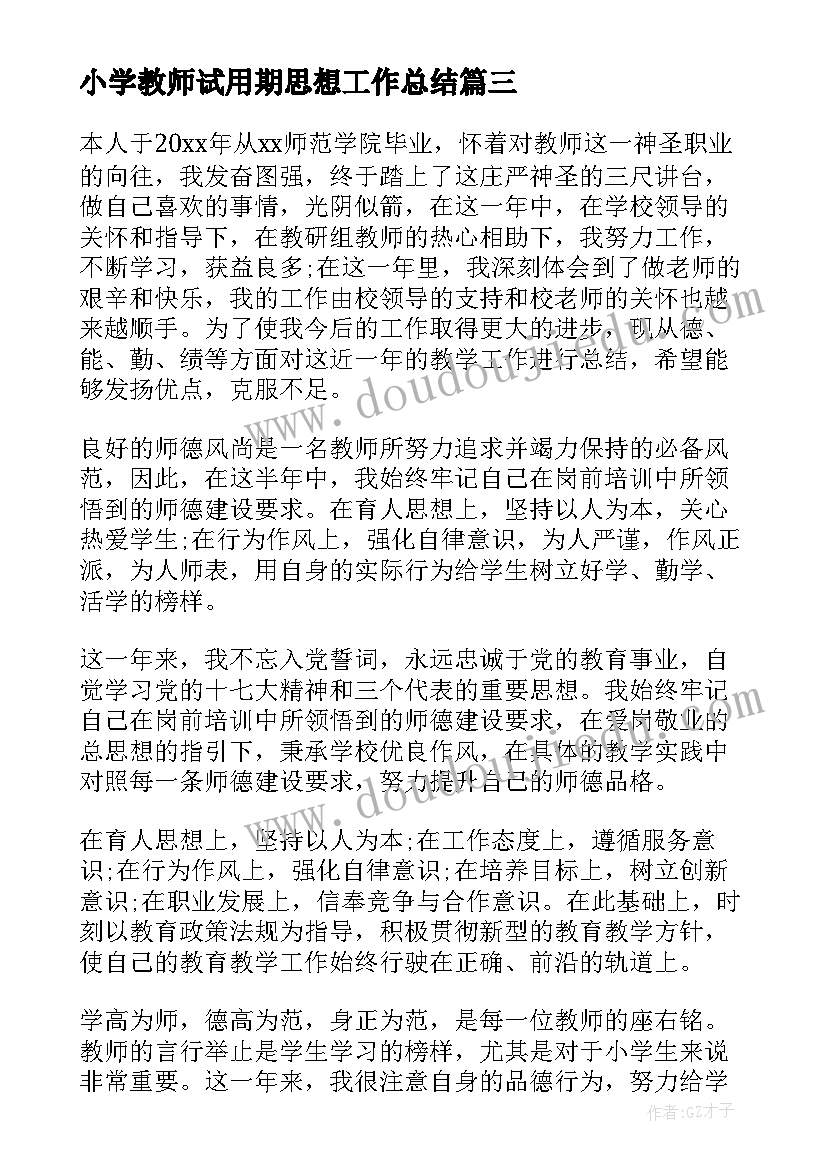 小学教师试用期思想工作总结 小学教师试用期工作总结(大全5篇)