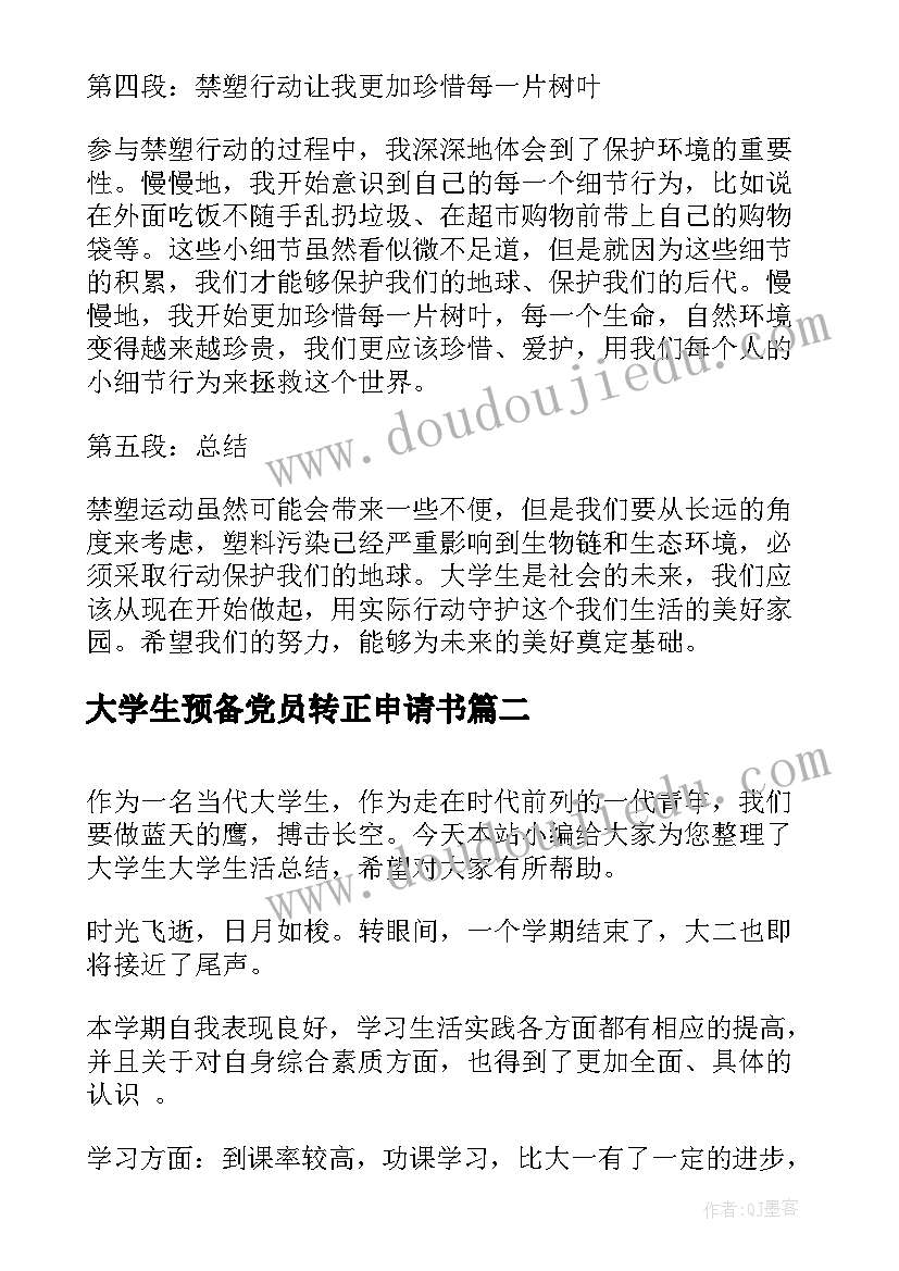 最新大学生预备党员转正申请书(大全9篇)