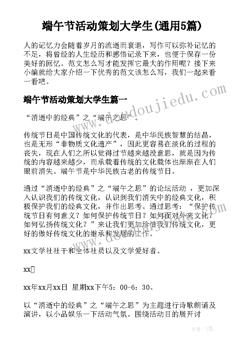 端午节活动策划大学生(通用5篇)