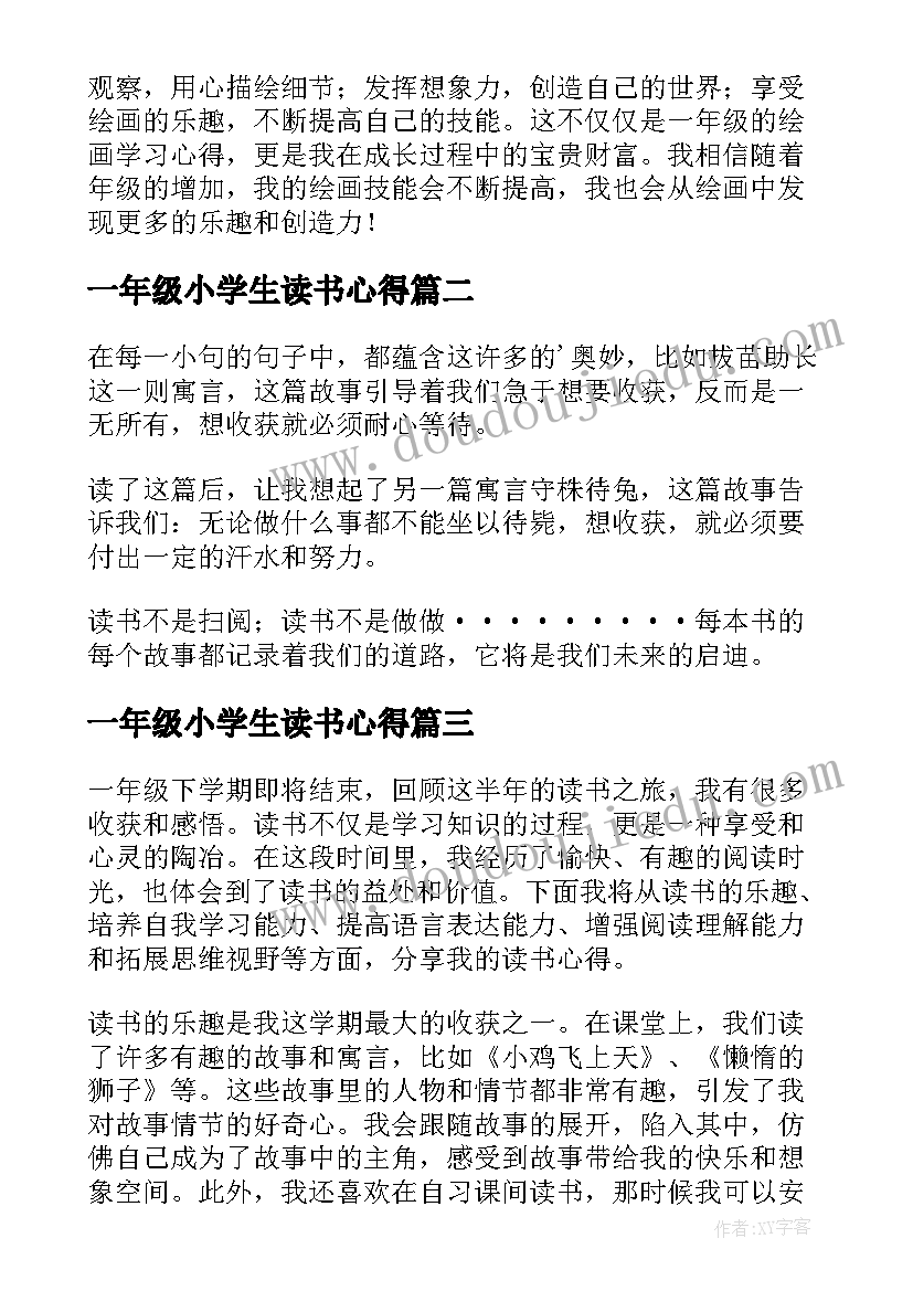 一年级小学生读书心得 小学生画画心得体会一年级(精选8篇)