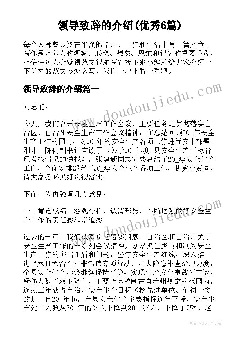 领导致辞的介绍(优秀6篇)