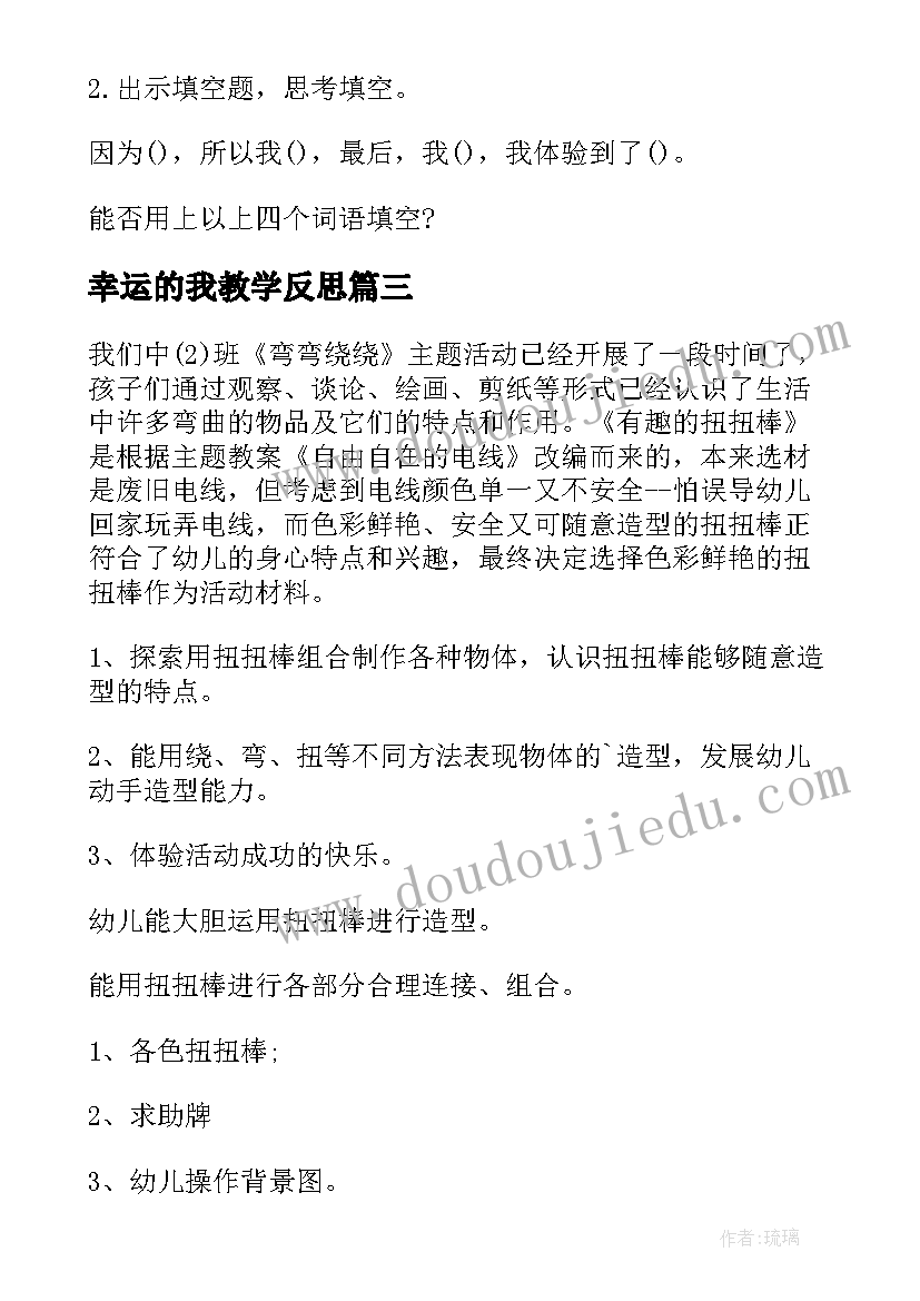 幸运的我教学反思 幸运的一天教案(通用10篇)