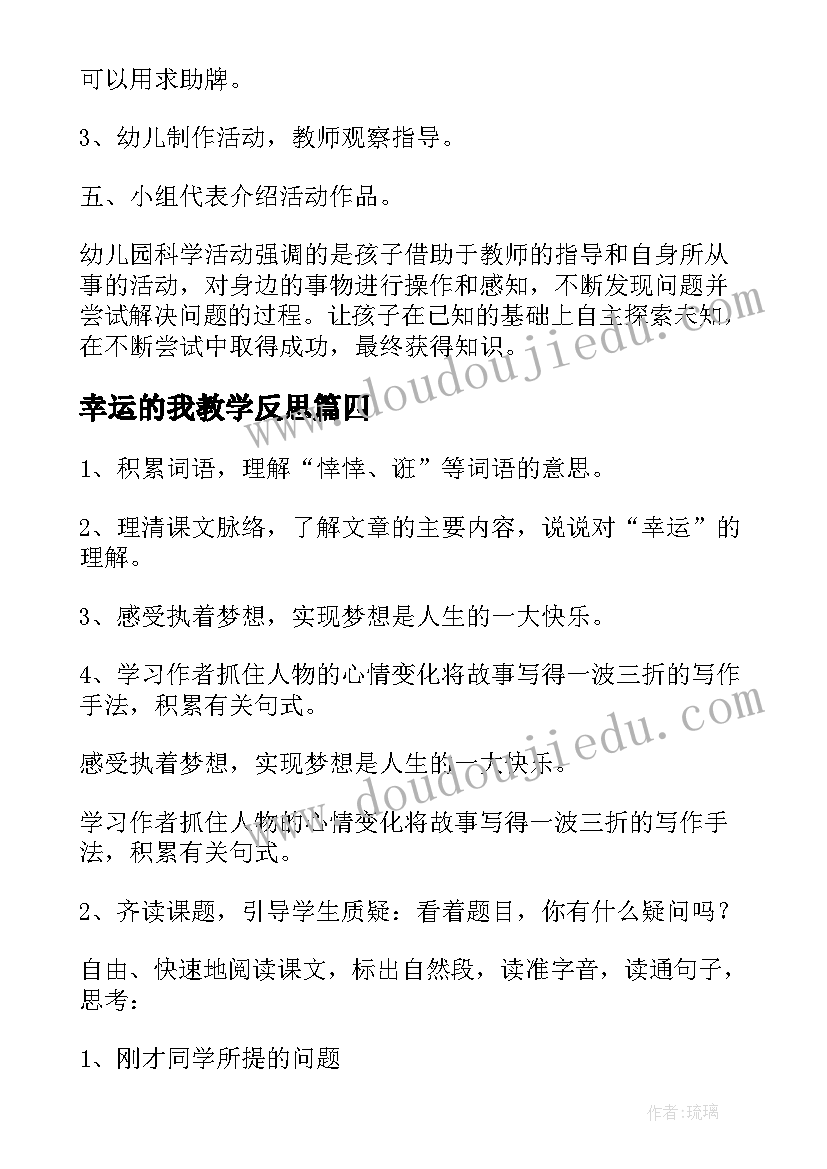 幸运的我教学反思 幸运的一天教案(通用10篇)