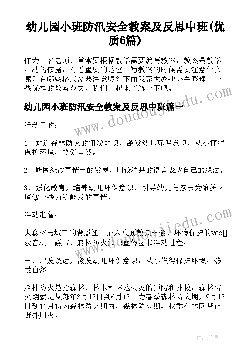 幼儿园小班防汛安全教案及反思中班(优质6篇)