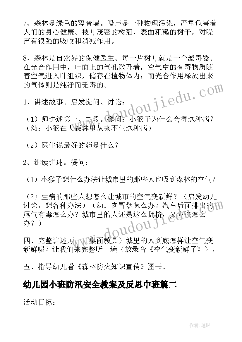 幼儿园小班防汛安全教案及反思中班(优质6篇)