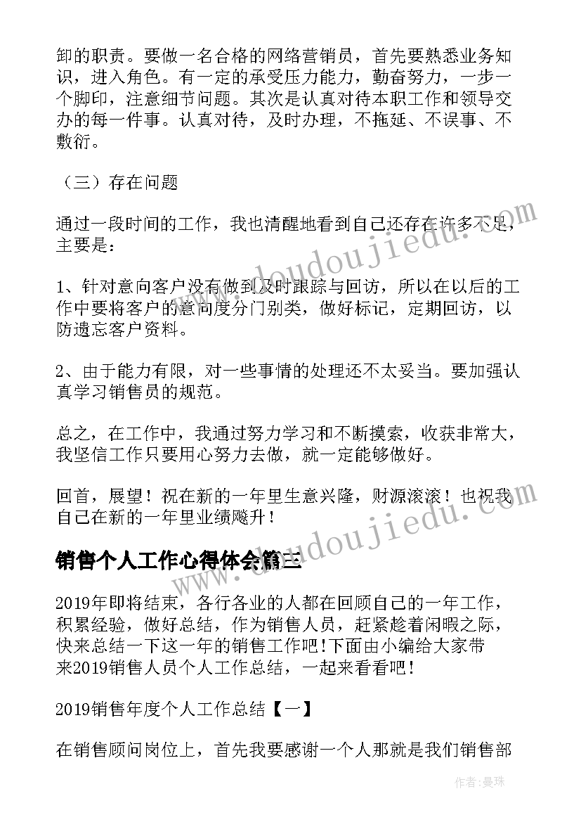 最新销售个人工作心得体会(优质7篇)