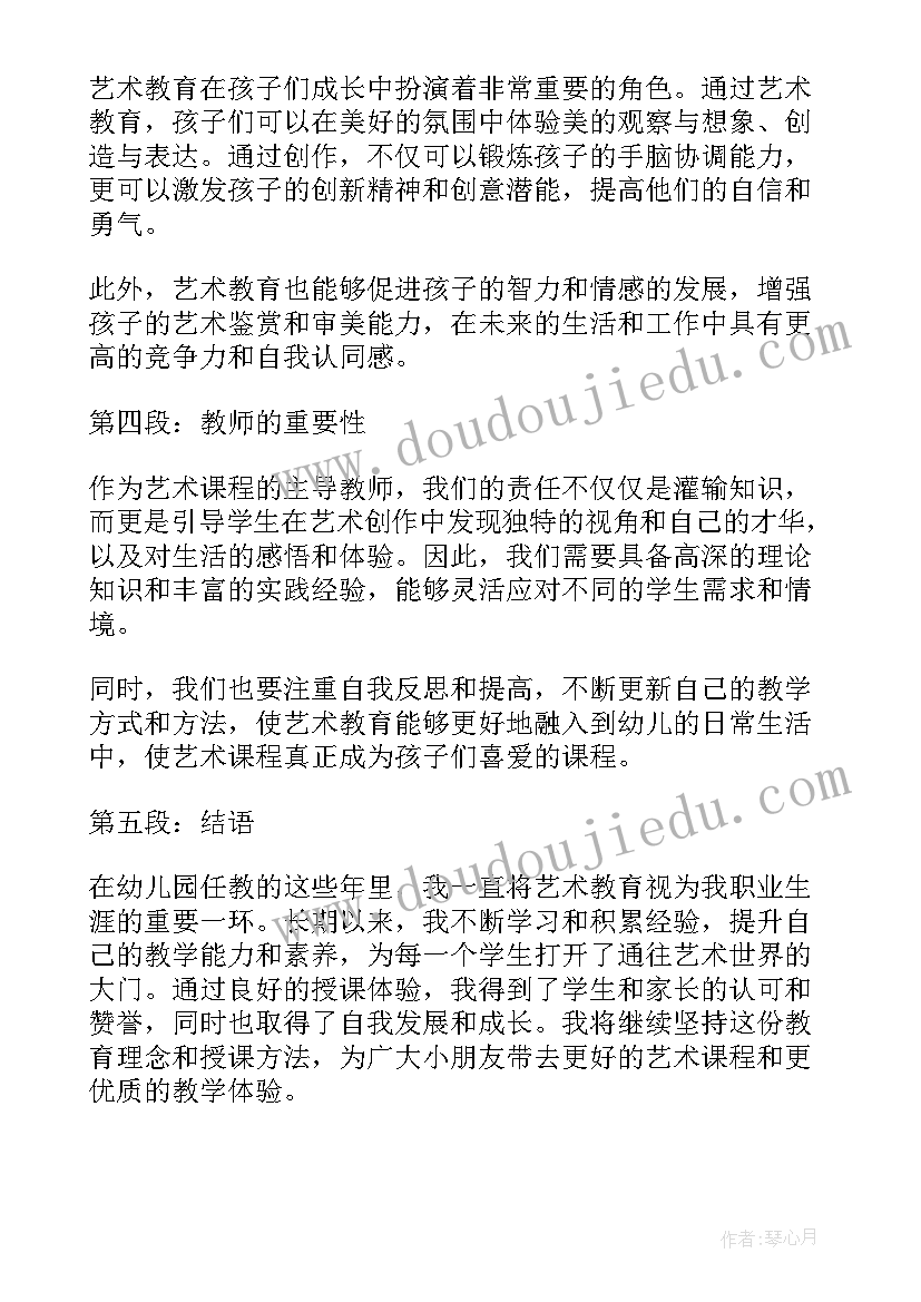 最新幼儿园艺术领域心得体会 幼儿园艺术授课心得体会(优秀5篇)