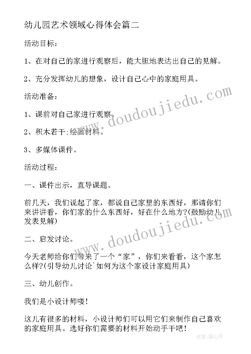 最新幼儿园艺术领域心得体会 幼儿园艺术授课心得体会(优秀5篇)