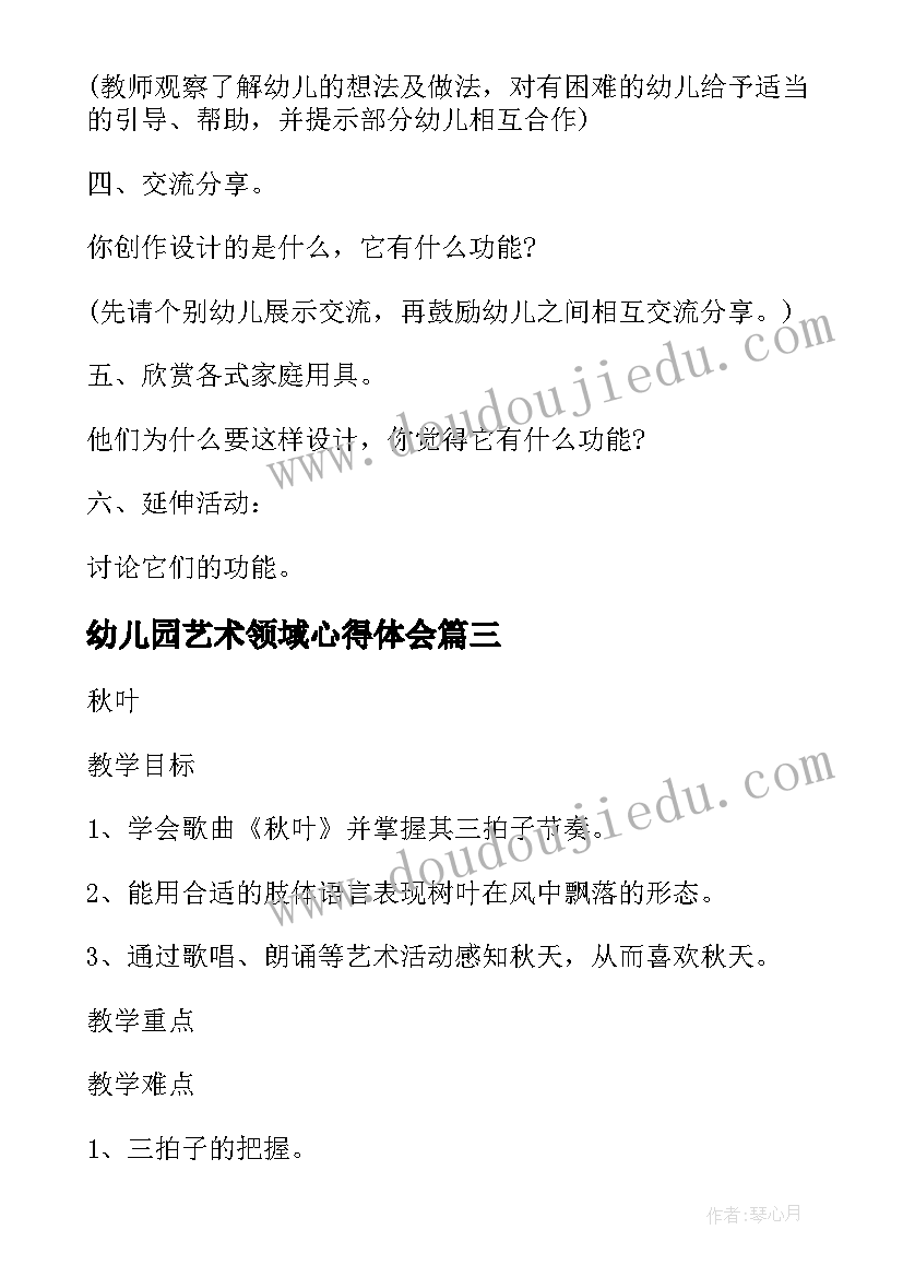 最新幼儿园艺术领域心得体会 幼儿园艺术授课心得体会(优秀5篇)