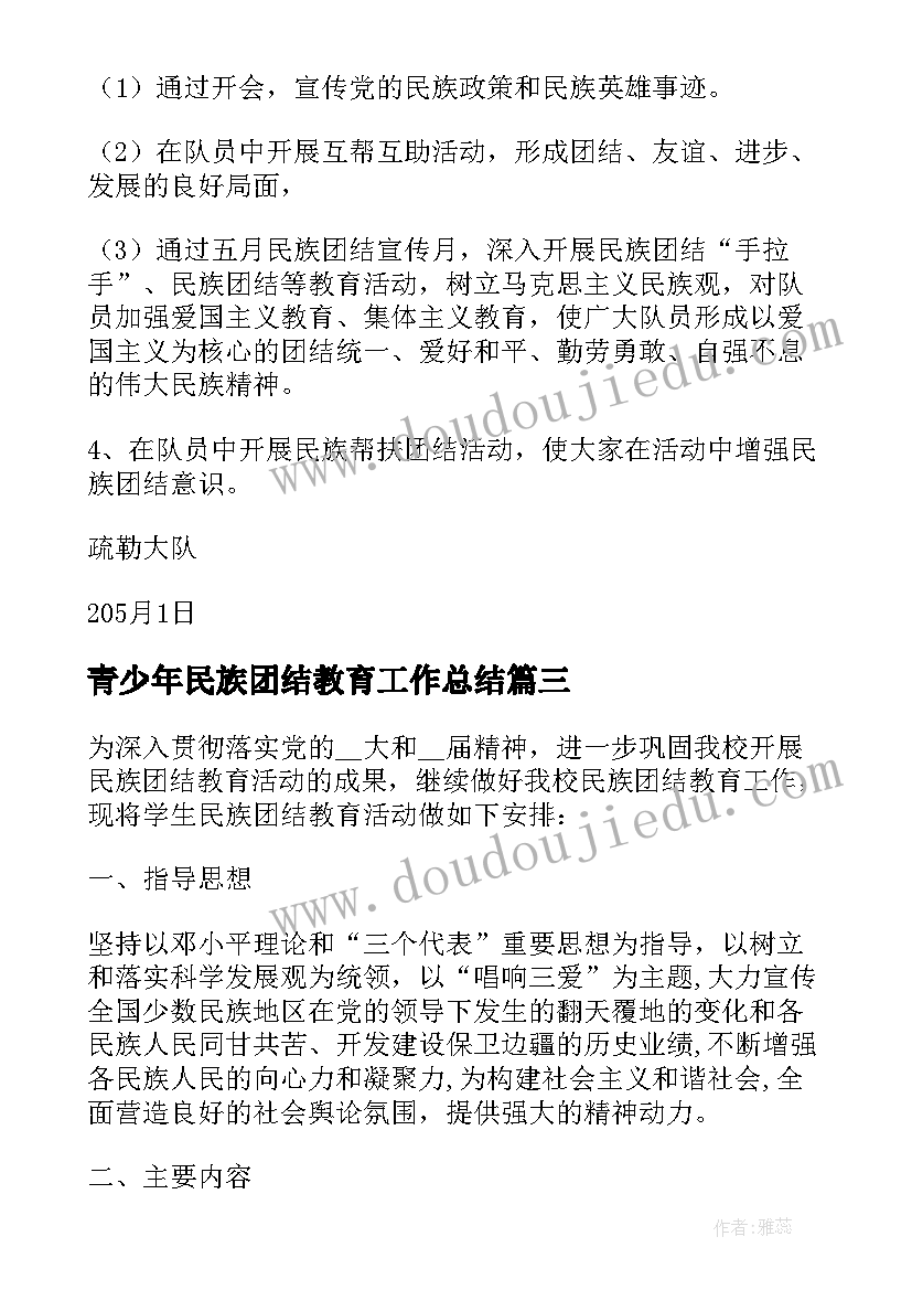 2023年青少年民族团结教育工作总结(实用9篇)