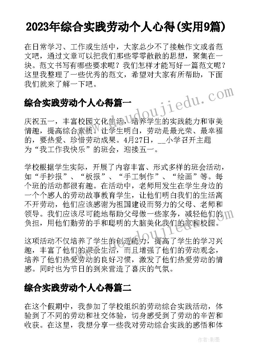 2023年综合实践劳动个人心得(实用9篇)