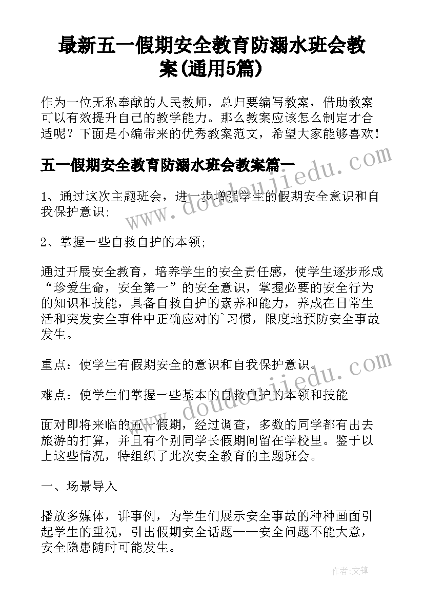 最新五一假期安全教育防溺水班会教案(通用5篇)