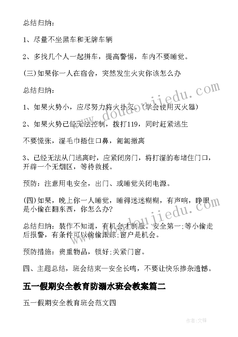 最新五一假期安全教育防溺水班会教案(通用5篇)