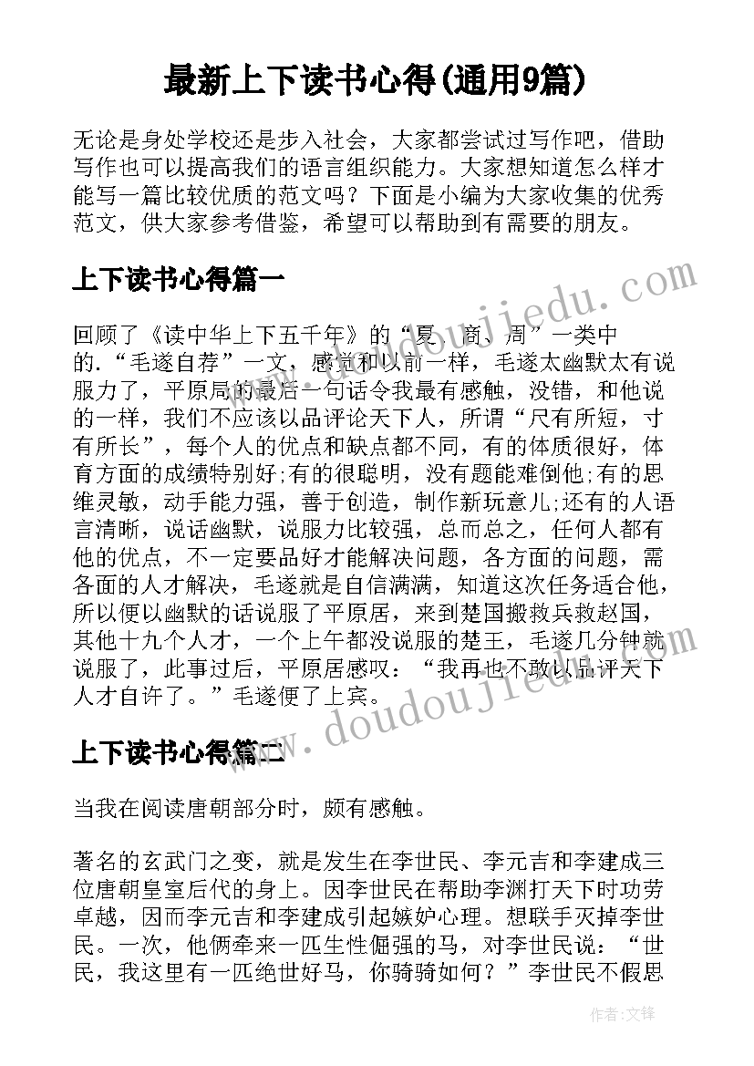 最新上下读书心得(通用9篇)