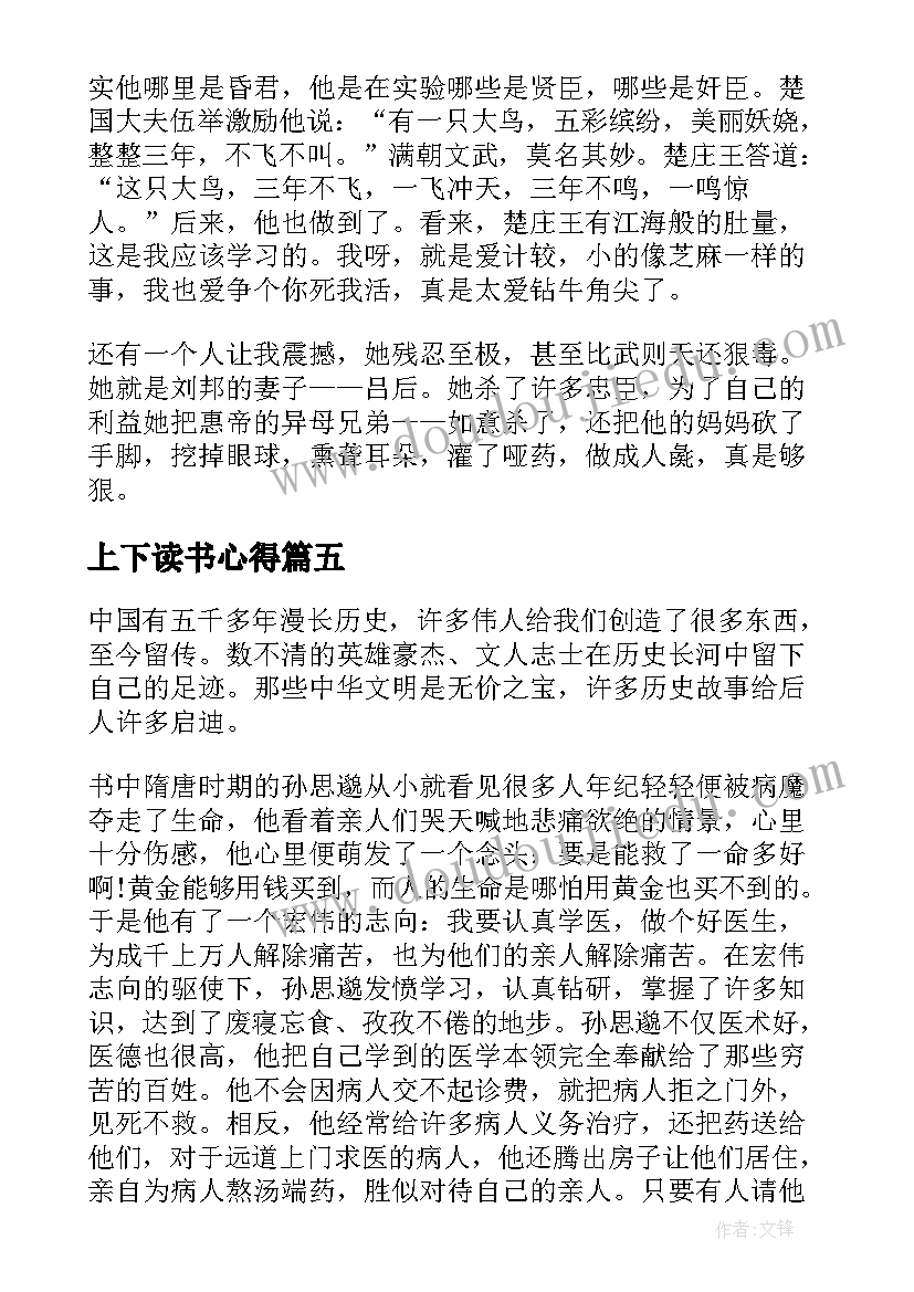 最新上下读书心得(通用9篇)