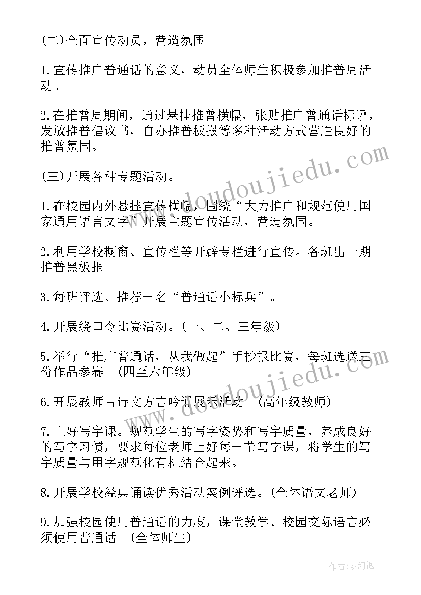 2023年届推普周活动 推普周活动方案(优质9篇)