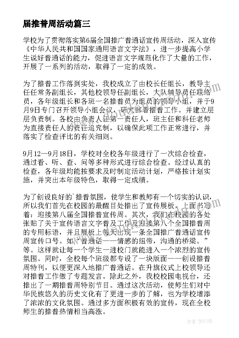 2023年届推普周活动 推普周活动方案(优质9篇)