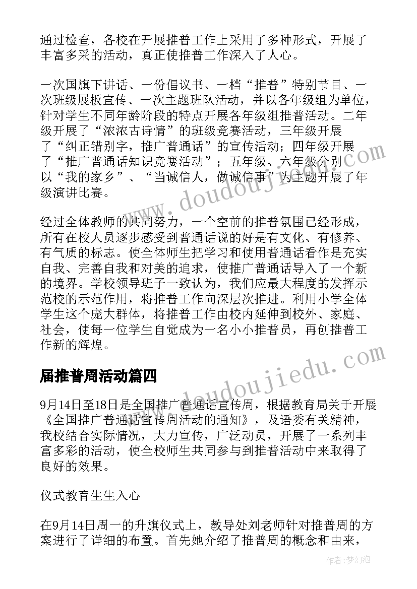 2023年届推普周活动 推普周活动方案(优质9篇)