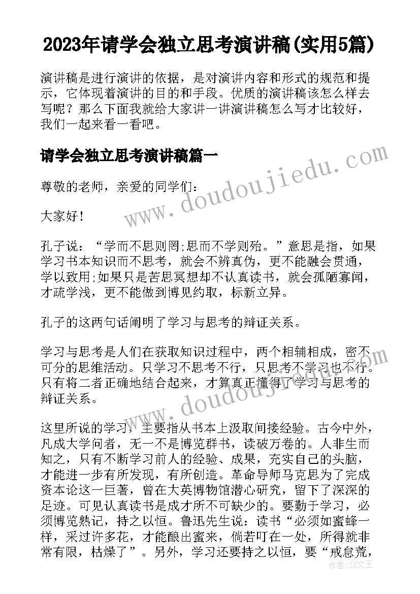 2023年请学会独立思考演讲稿(实用5篇)