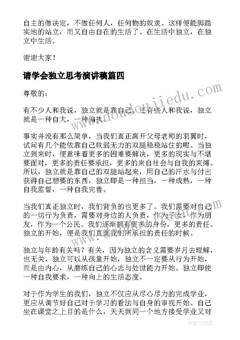 2023年请学会独立思考演讲稿(实用5篇)