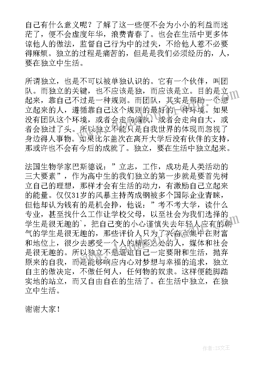 2023年请学会独立思考演讲稿(实用5篇)