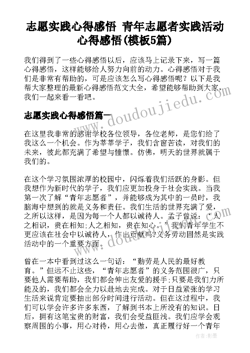 志愿实践心得感悟 青年志愿者实践活动心得感悟(模板5篇)