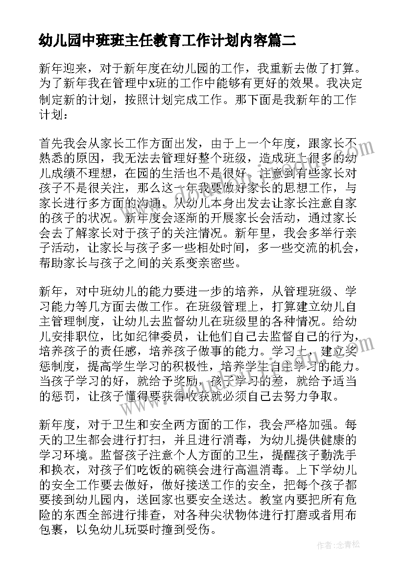 最新幼儿园中班班主任教育工作计划内容(模板9篇)