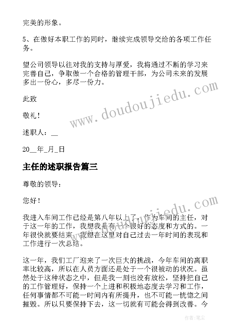 主任的述职报告 车间主任个人年终述职报告(优质9篇)