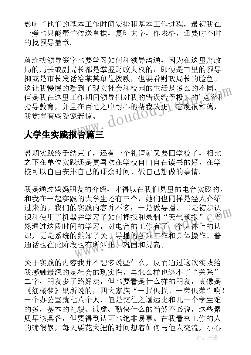 2023年大学生实践报告 大学生社会实践实习报告(通用6篇)