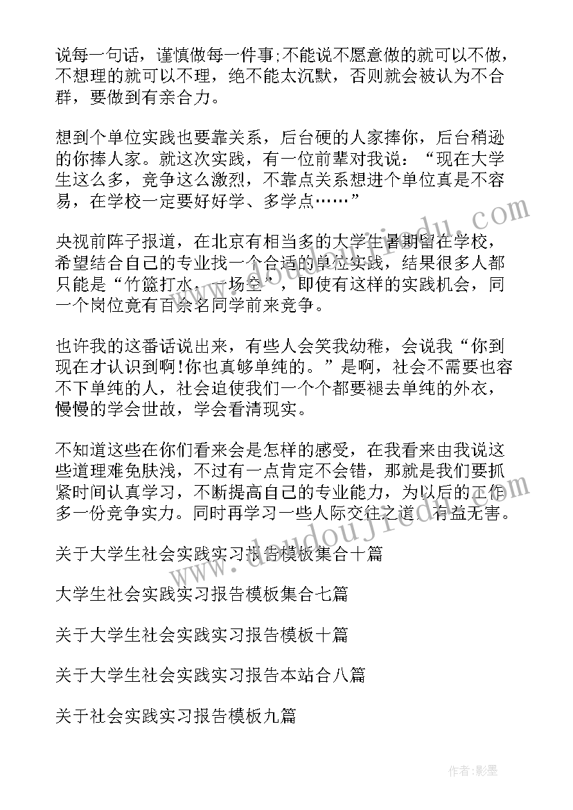 2023年大学生实践报告 大学生社会实践实习报告(通用6篇)