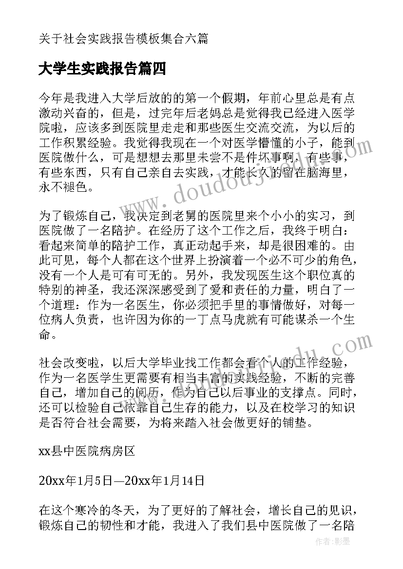 2023年大学生实践报告 大学生社会实践实习报告(通用6篇)