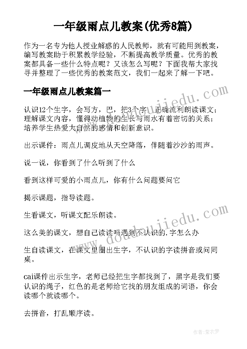 一年级雨点儿教案(优秀8篇)