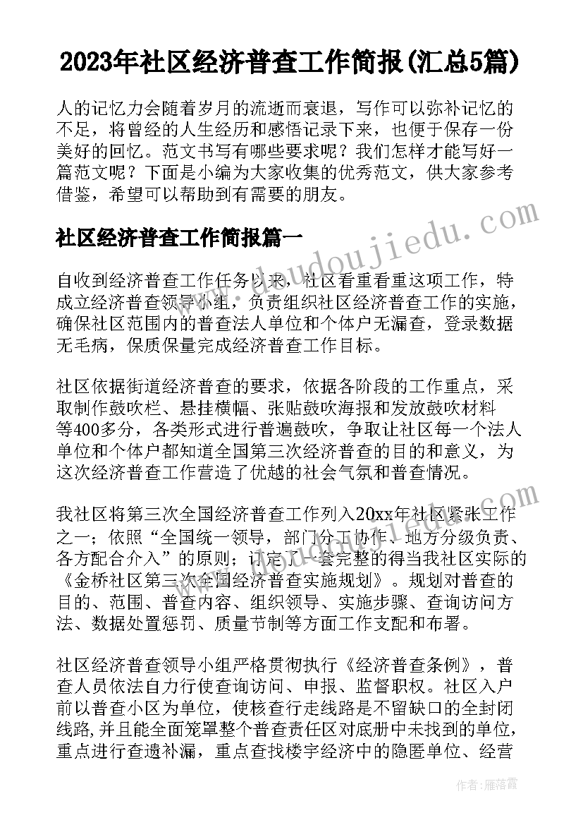 2023年社区经济普查工作简报(汇总5篇)