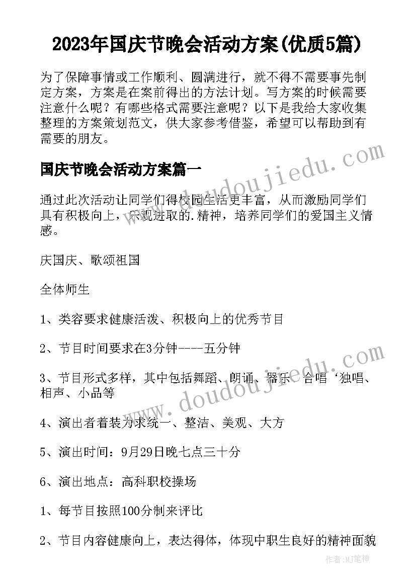 2023年国庆节晚会活动方案(优质5篇)