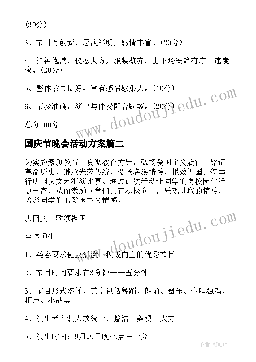 2023年国庆节晚会活动方案(优质5篇)