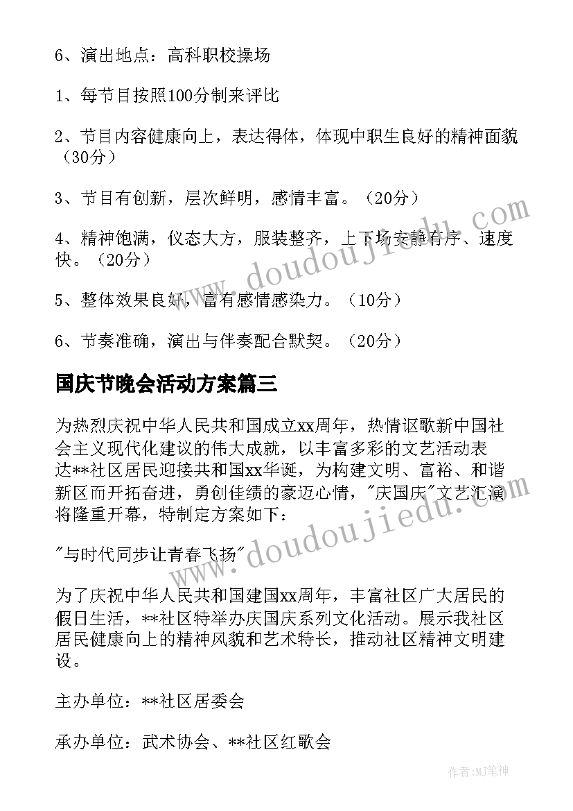 2023年国庆节晚会活动方案(优质5篇)