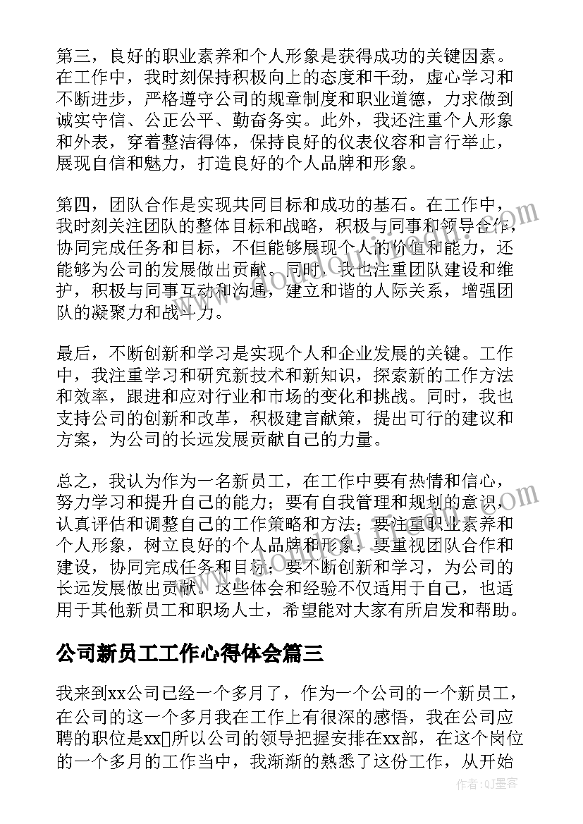 公司新员工工作心得体会 公司新员工个人工作心得(通用6篇)