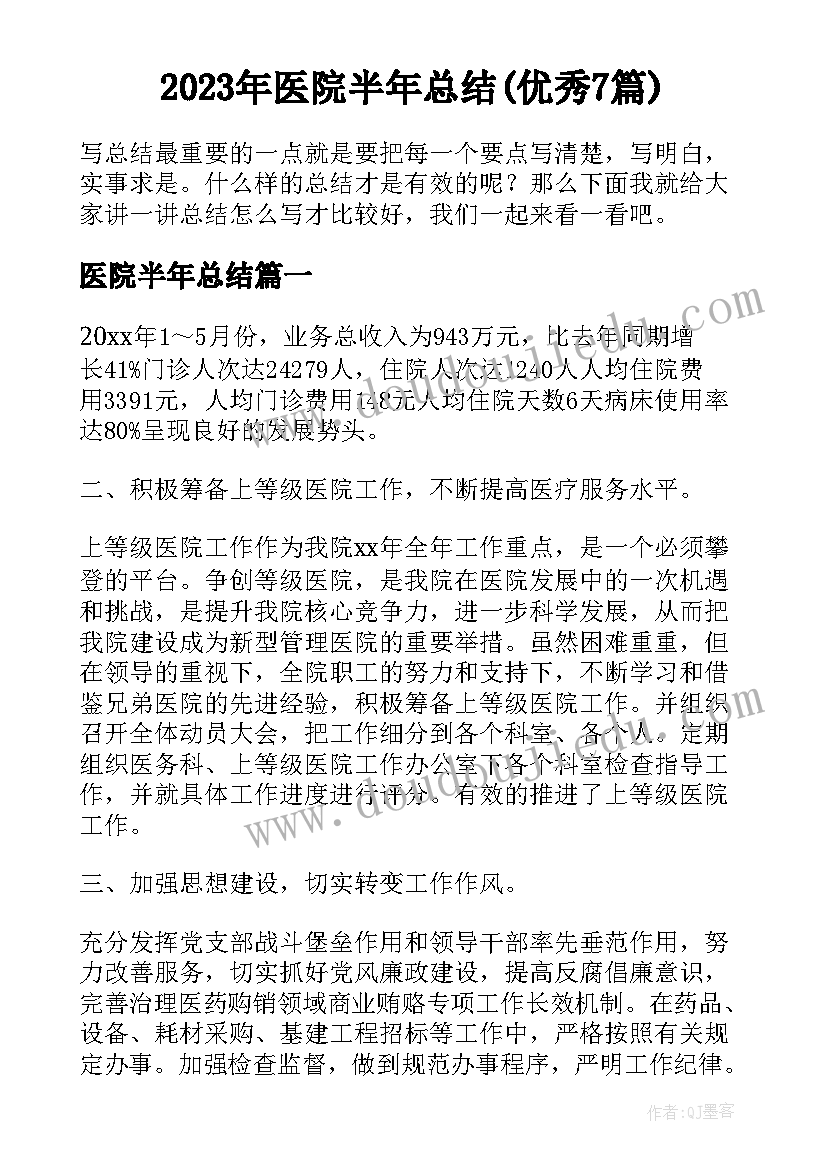 2023年医院半年总结(优秀7篇)