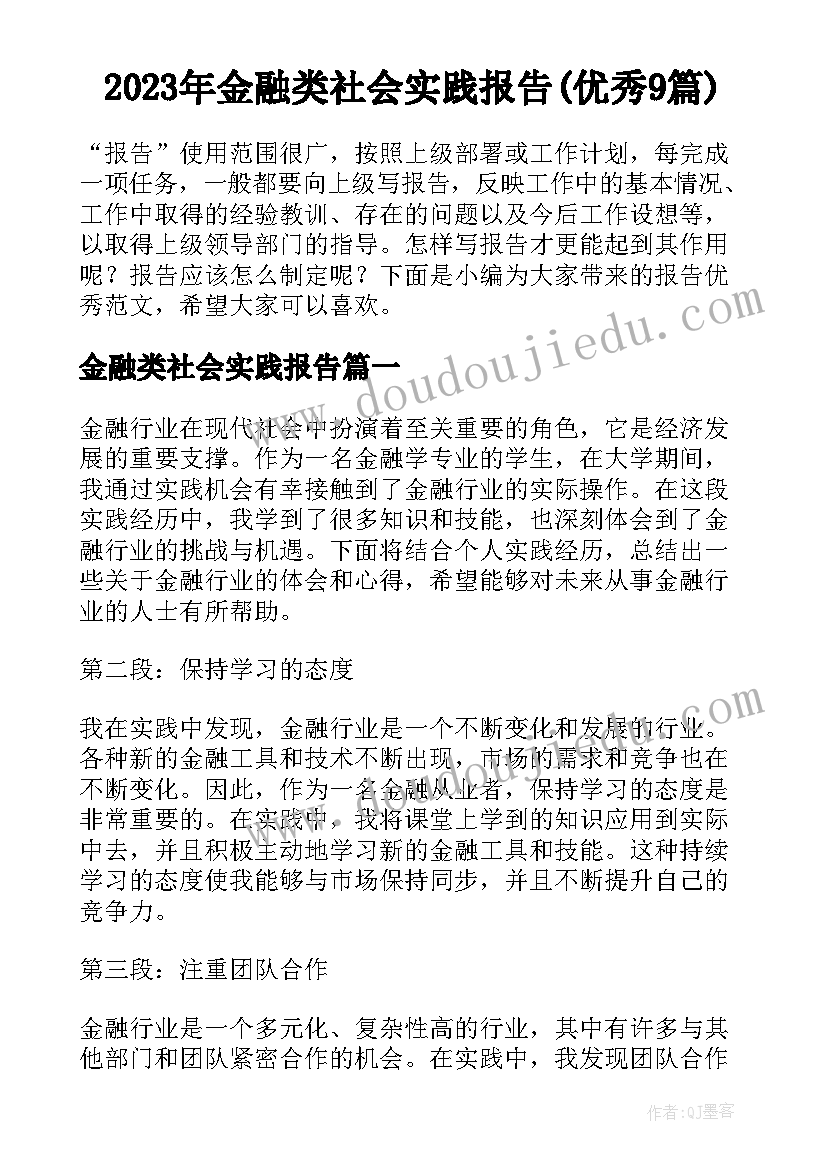 2023年金融类社会实践报告(优秀9篇)