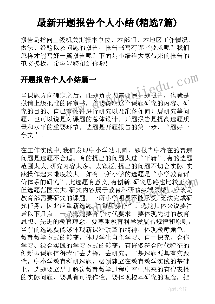 最新开题报告个人小结(精选7篇)