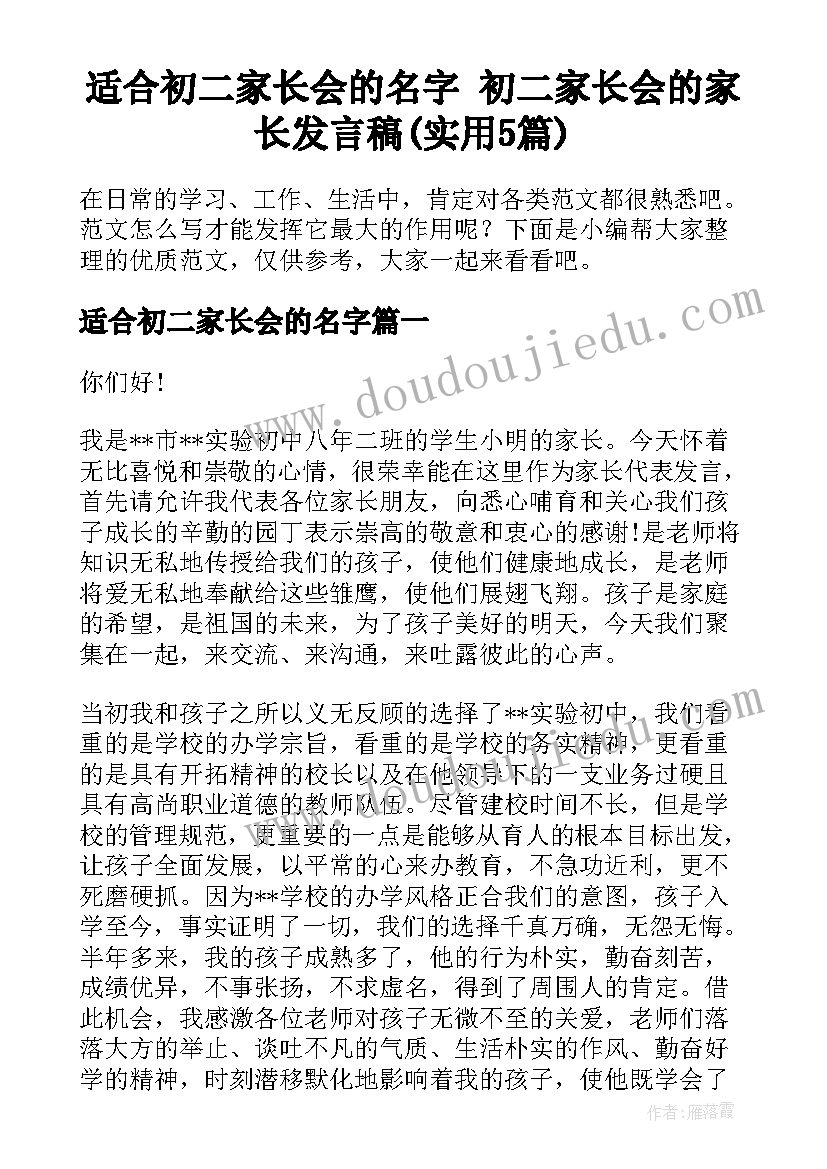 适合初二家长会的名字 初二家长会的家长发言稿(实用5篇)