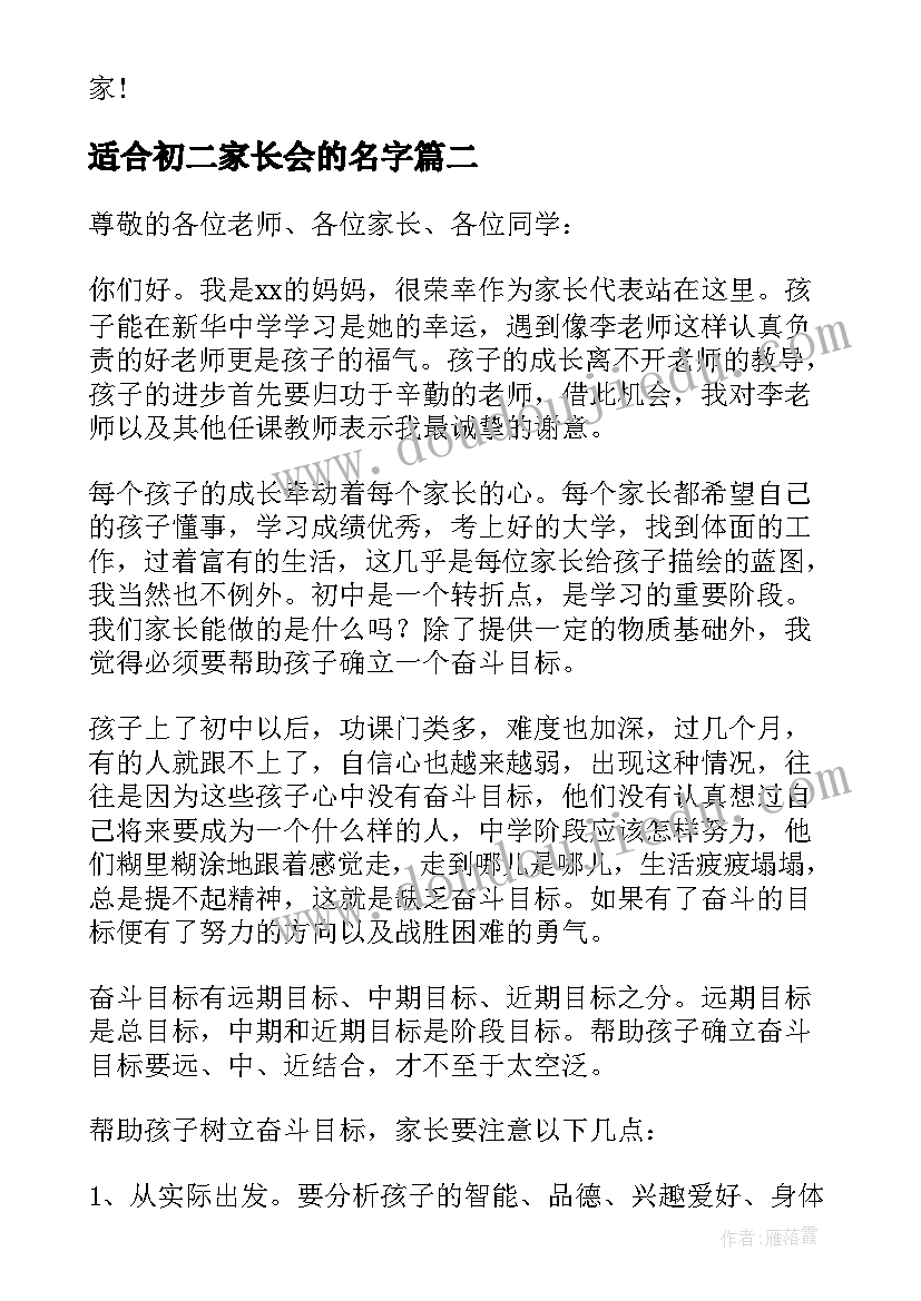 适合初二家长会的名字 初二家长会的家长发言稿(实用5篇)