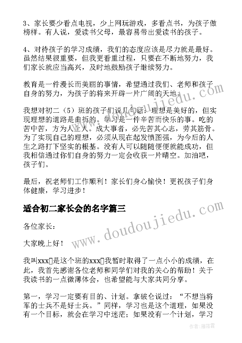 适合初二家长会的名字 初二家长会的家长发言稿(实用5篇)