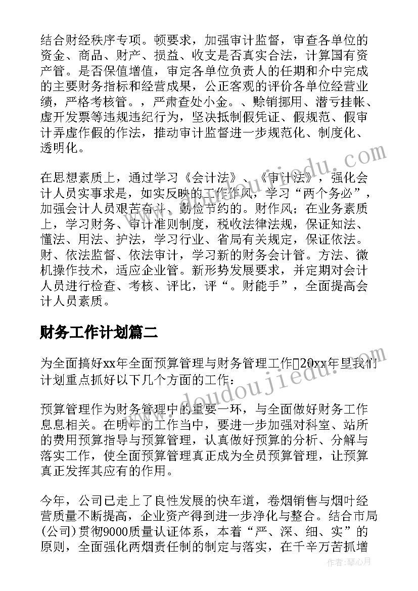 财务工作计划(精选8篇)