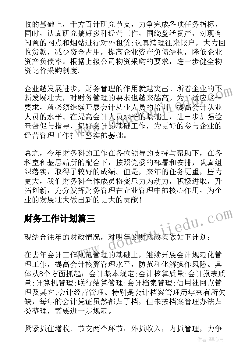 财务工作计划(精选8篇)