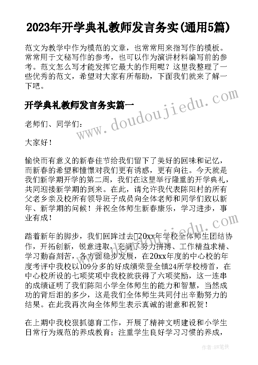 2023年开学典礼教师发言务实(通用5篇)