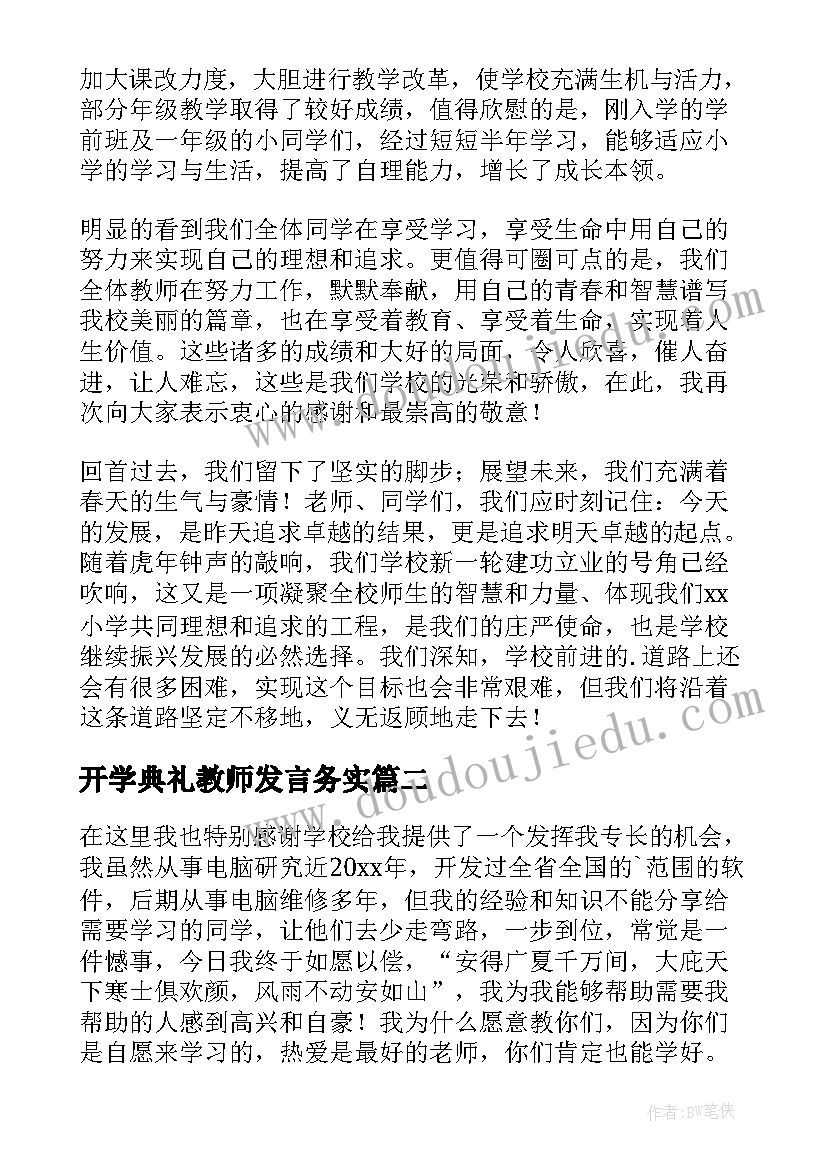 2023年开学典礼教师发言务实(通用5篇)