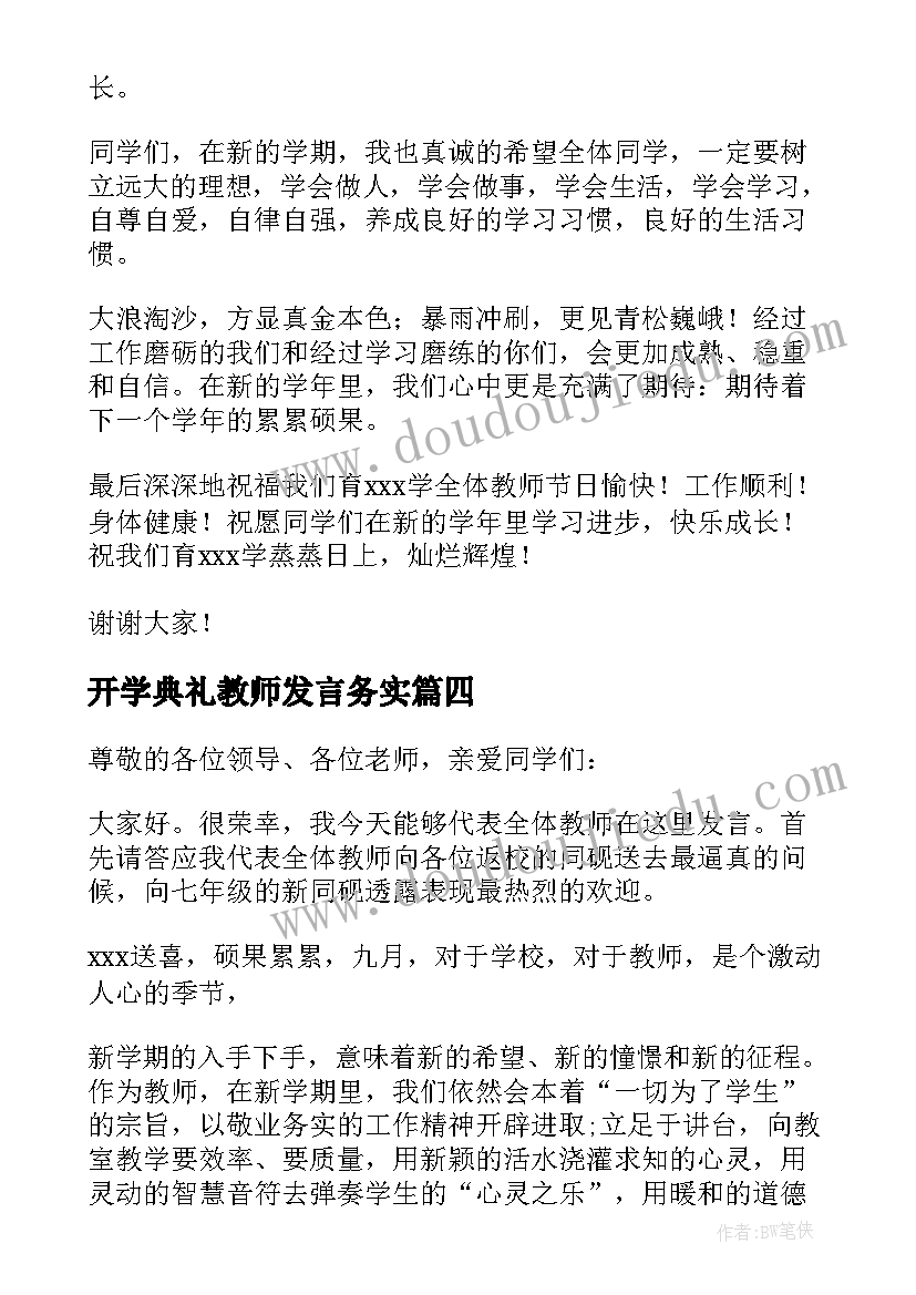 2023年开学典礼教师发言务实(通用5篇)