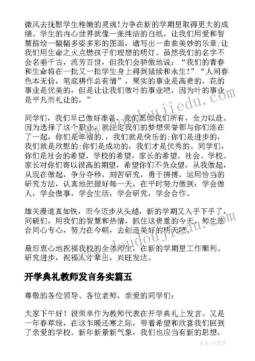 2023年开学典礼教师发言务实(通用5篇)